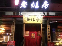 门面-老灶房-四川土菜(开元店)