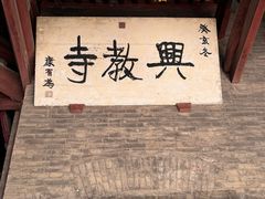 -兴教寺
