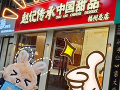 -赵记传承·中国甜品(福州总店)