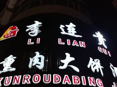 -李连贵熏肉大饼(沈阳站店)