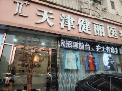 -天津健丽·去眼袋医疗美容机构