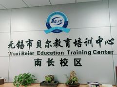 -贝尔教育(南长校区)