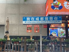 -雷祖芳老妈蹄花店