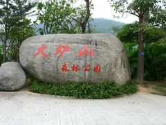 -火炉山森林公园