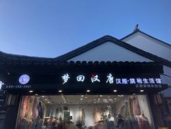 -梦回汉唐汉服旗袍体验馆(拙政园店)