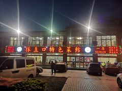 -抹直口特色菜馆(一店)