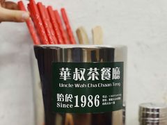 -華叔茶記