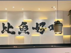 大堂-太二酸菜鱼(财富购物中心店)