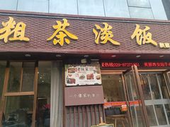-粗茶淡饭•陕菜•家常菜