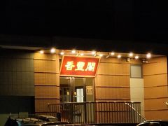 -香丰阁·烤鸭·川湘菜(清河店)