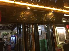 门面-东安鸡馆(蔡锷南路店)