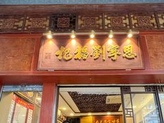 -恩宁刘福记(东华东路店)