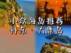-大鹿岛