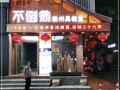 门面-不倒翁·安徽名菜楼(步行街店)