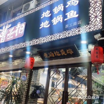 这家曹丞相地锅鸡，环境不错，因为是工作日中午去吃的