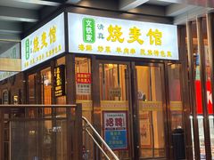 -清真文铁家烧麦馆