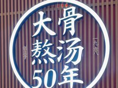 -味千拉面(航洋国际购物中心)