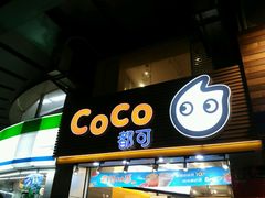 -CoCo都可(惠福店)
