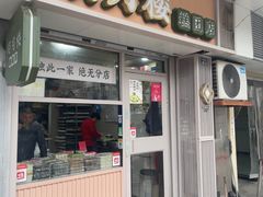 -明月楼·糕团店(三元坊店)
