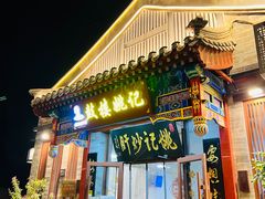 -姚记炒肝店(鼓楼店)