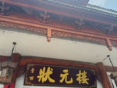 -状元楼(金溪路店)