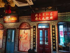 -北三老太太烧烤(人生一串上榜店)