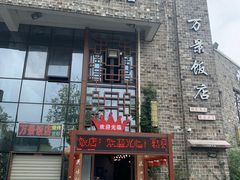 -万景饭店·鱼街农家菜