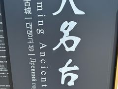 -郭八火烧店(大名府路店)