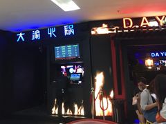 -大渝火锅(苏州西城永捷店)