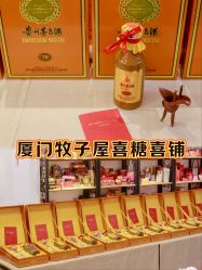 -牧子屋创意喜糖伴手礼(新湖花园店)