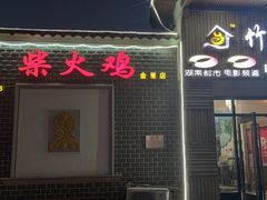 门面-潭州老友灶台鸡·竹屋老灶(光明E城店)