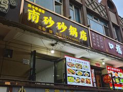 -特克斯八卦城