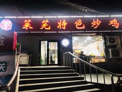 门面-八两八金·莱芜特色炒鸡(市南漳浦路店)