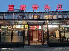 -董家大院·骨头庄(西红门店)