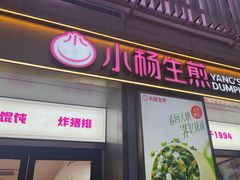 -小杨生煎(天之骄子店)