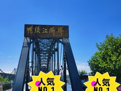 -鸭绿江断桥