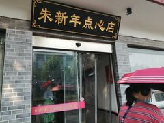 门面-朱新年·苏式汤团·面点(北寺塔店)