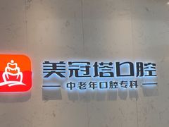 -美冠塔口腔(酒仙桥分院)