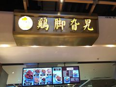 -鸡脚旮旯(苏州中心店)