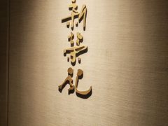 -新荣记(南京西路店)