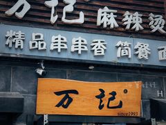 -万记麻辣烫国展总店