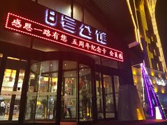 -8号公馆(金川街店)