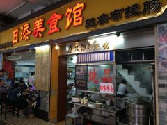 门面-日添美食馆