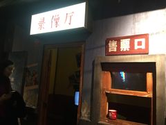 门面-和平菓局(王府井店)