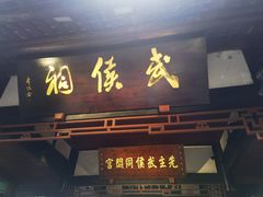 -成都武侯祠博物馆