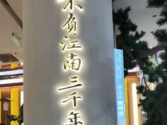 -桂满陇·手作小笼包&江南叫花鸡(中山公园店)