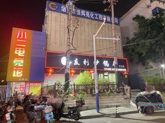-友利砂锅居(烟台店)