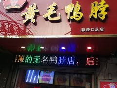 门面-黄毛鸭脖(汉阳总店)