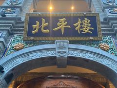 -北平楼·烤鸭·北京菜(牡丹园店)