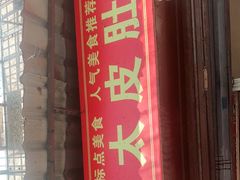门面-老太皮肚面